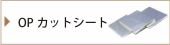 OPカットシート