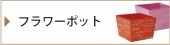 フラワーポット