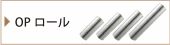OPロール