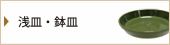 浅皿・鉢皿