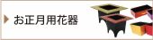 お正月用花器