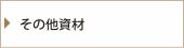 その他資材