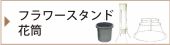 フラワースタンド・花筒