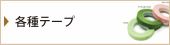 各種テープ